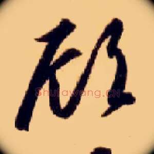 顾