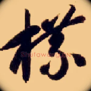 牒