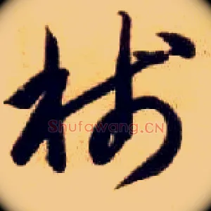 笺