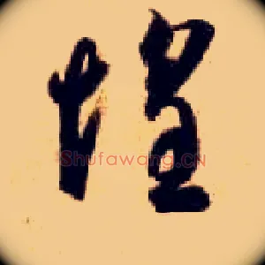 惶