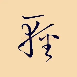 輕