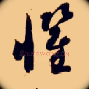 惧