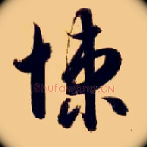 悚