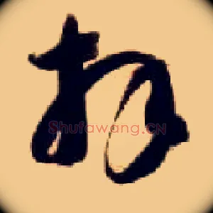 拜