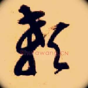 颡