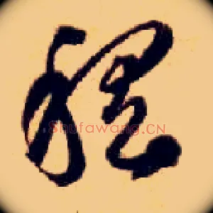 稽