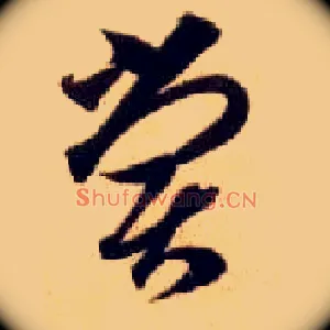 尝