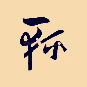輕