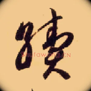 续