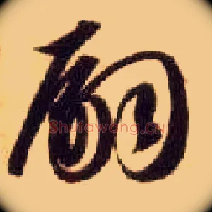嗣