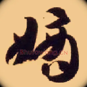 嫡