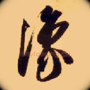 豫
