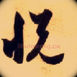 悦