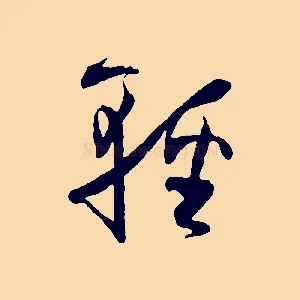 輕