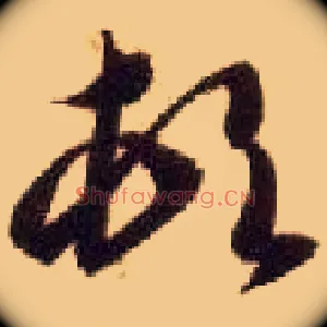顿