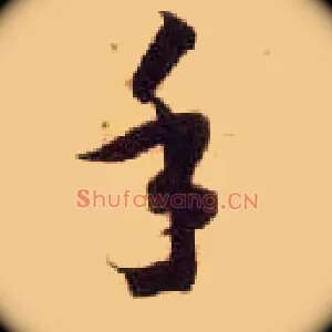 手