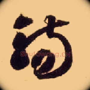觞