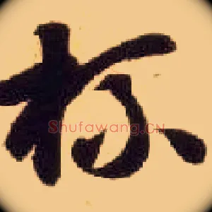 杯