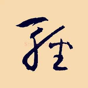 輕