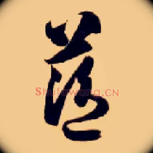 蓝