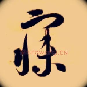 寐