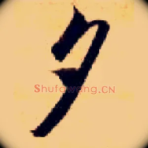 夕