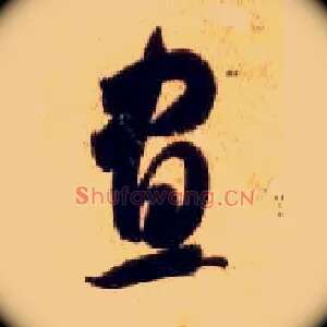 昼