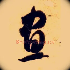 昼