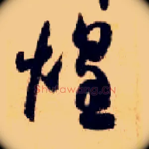 煌