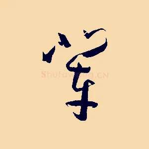 輩