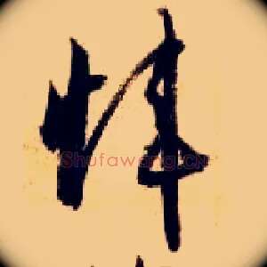 炜