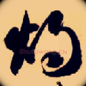 烛