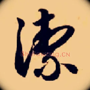 洁