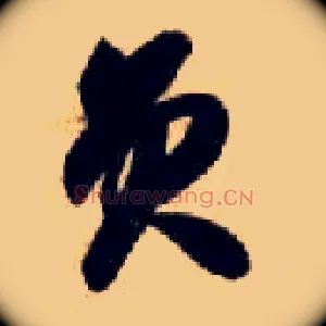 员