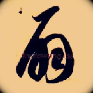 扇