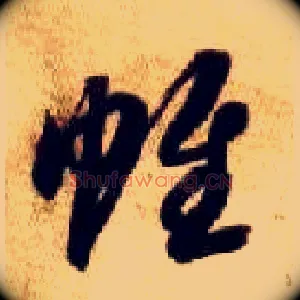 帷