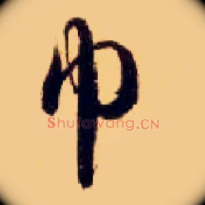 巾