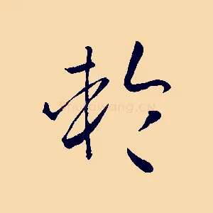輪