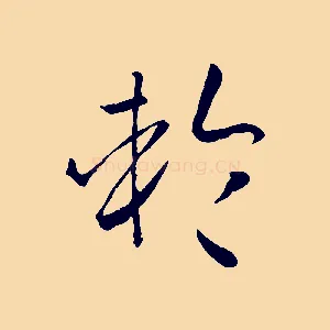 輪