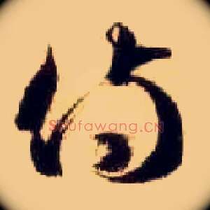 侍