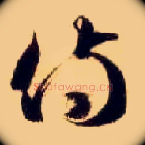 侍