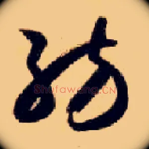 纺