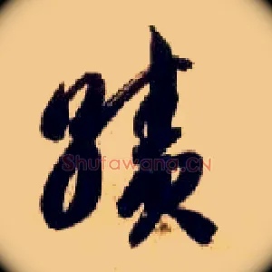 绩