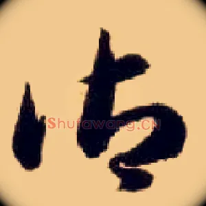 御
