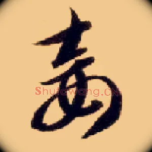 妾
