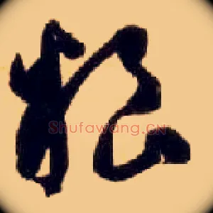 粮