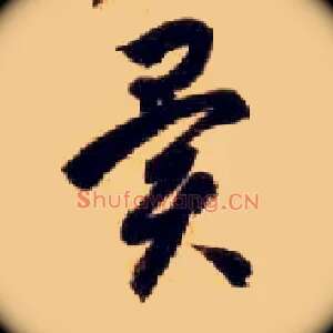 异