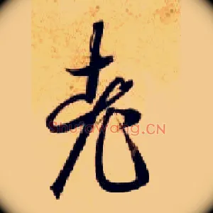 老