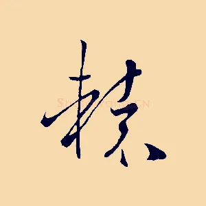 轅