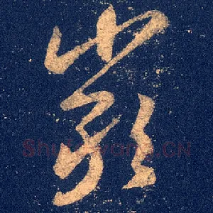 严